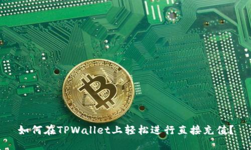 如何在TPWallet上轻松进行直接充值？