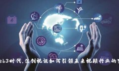 在Web3时代，佳创视讯如何