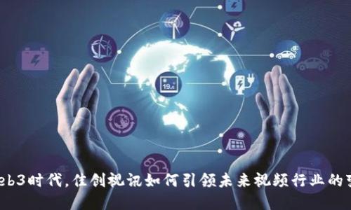 在Web3时代，佳创视讯如何引领未来视频行业的变革？