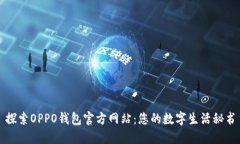 探索OPPO钱包官方网站：您