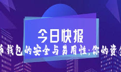 掌握比特币钱包的安全与易用性：你的资金护航指南