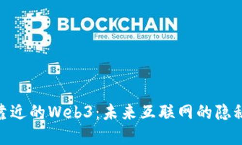 逐渐靠近的Web3：未来互联网的隐秘革命