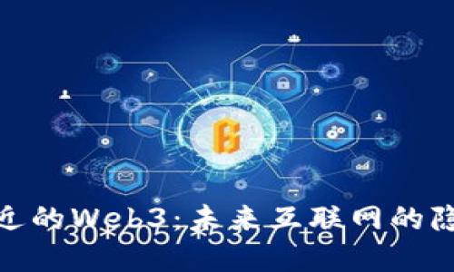 逐渐靠近的Web3：未来互联网的隐秘革命