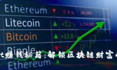 tpwallet赚钱秘籍：解锁区块