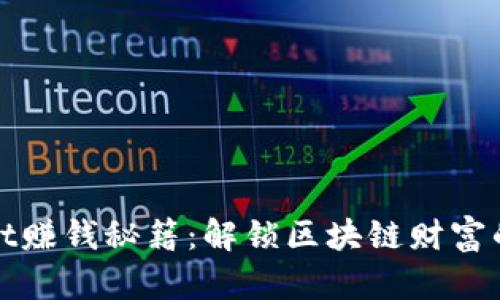 tpwallet赚钱秘籍：解锁区块链财富的新大门