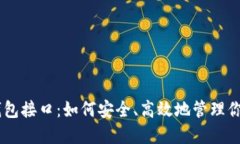  揭秘USDT钱包接口：如何安