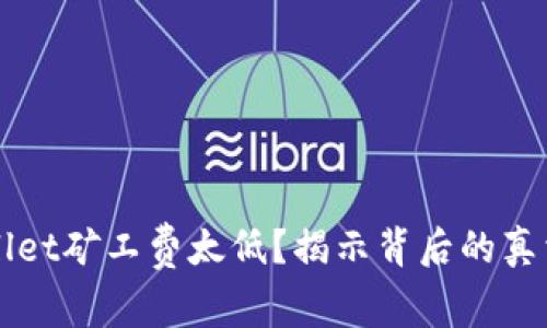 为什么TPWallet矿工费太低？揭示背后的真相与应对策略