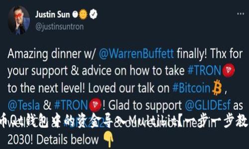 如何轻松将比特币Qt钱包中的资金导入Multibit？一步一步教你实现这项操作！