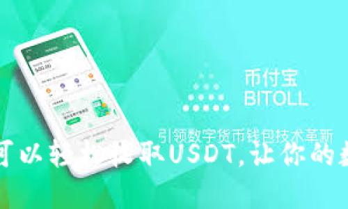 你知道吗？这些钱包可以轻松收取USDT，让你的数字资产安全又便利！
