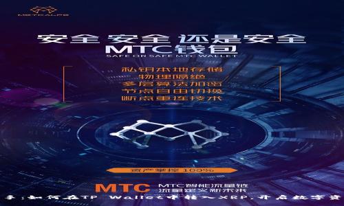 轻松上手：如何在TP Wallet中转入XRP，开启数字资产之旅