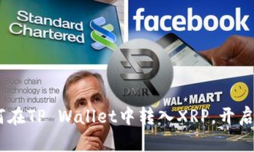 轻松上手：如何在TP Wallet中转入XRP，开启数字资产之旅