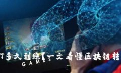 从钱包转USDT多久到账？一