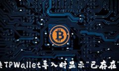 如何解决TPWallet导入时显示