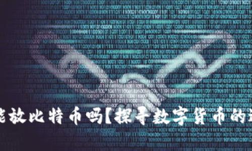 以太坊钱包能放比特币吗？探寻数字货币的边界与可能性