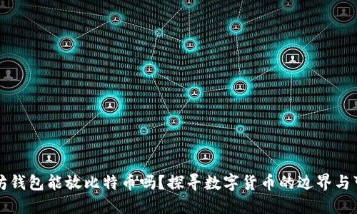 以太坊钱包能放比特币吗？探寻数字货币的边界与可能性