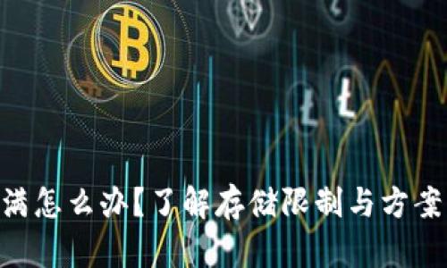 byaotiTPWallet已满怎么办？了解存储限制与方案，轻松解决你的烦恼