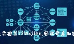 一步一步教你安装TPWalle