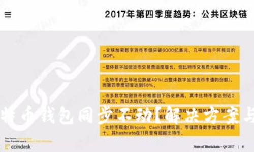 为什么我的比特币钱包同步不动？解决方案与常见问题解析