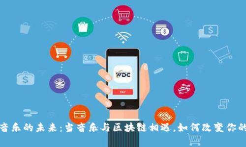 探索Web3音乐的未来：当音乐与区块链相遇，如何改变你的听觉体验？