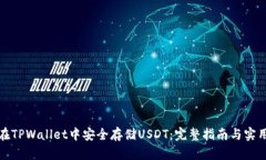 如何在TPWallet中安全存储
