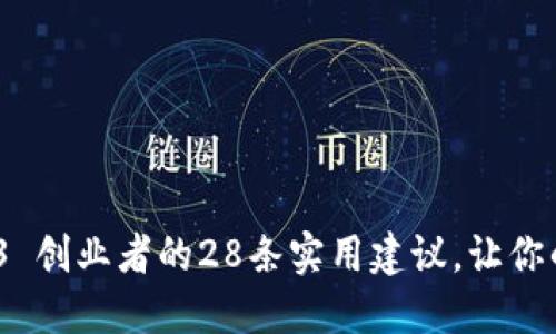 拥抱未来：Web3 创业者的28条实用建议，让你的梦想照进现实