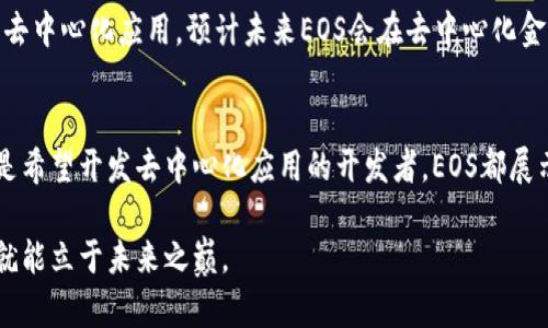 tPWallet里的EOS是什么意思？全面解析通证及其应用

tPWallet, EOS, 加密货币, 区块链/guanjianci

什么是EOS？
EOS是一种基于区块链的开源平台，旨在为去中心化应用（DApp）提供高性能的基础设施。可以把它视为一种操作系统，使开发者能够轻松构建和部署应用程序。与传统的以太坊不同，EOS采用了一种独特的委托权益证明（DPoS）共识机制，使其在处理交易时速度更快、效率更高。

tPWallet中的EOS
tPWallet是一款多链数字资产钱包，支持多种加密货币的存储、管理与交易。EOS作为其中一种支持的主要币种，允许用户在这个平台上进行简单而安全的交易。用户只需注册并创建一个钱包，即可方便地管理他们的EOS资产，跟踪价格动态，以及进行即时交易。

EOS的特点与优势
EOS的设计理念是为了提高区块链的可扩展性。它提供了以下几个显著的优势：
ul
  listrong高吞吐量：/strongEOS网络能够每秒处理数千笔交易，这一能力远超许多现有的区块链系统。/li
  listrong零交易费用：/strong用户在进行交易时，不需要支付手续费。EOS的特殊机制使得这些费用由持有者共同承担，从而降低了用户的操作成本。/li
  listrong易于使用：/strong用户界面友好，开发者可以方便地进行DApp开发，普通用户也能轻松上手。/li
/ul

如何在tPWallet中使用EOS?
在tPWallet中使用EOS其实非常简单。用户只需按照以下步骤操作：
ol
  listrong下载并安装tPWallet：/strong可以通过应用商店或官方网站下载，安装并注册账号。/li
  listrong创建EOS钱包：/strong在钱包选项中选择创建EOS钱包，确保妥善保存私钥和助记词。/li
  listrong充值EOS：/strong通过交易所转入EOS，或者直接在钱包内进行其他用户之间的转账。/li
  listrong查看和管理资产：/strong在钱包主界面可以清晰看到EOS的余额以及历史交易记录。/li
/ol

EOS的未来发展
随着区块链技术的不断发掘与应用，EOS的潜力和前景备受投资者和开发者关注。许多大型企业和机构已经开始寻求在EOS平台上构建他们的去中心化应用。预计未来EOS会在去中心化金融（DeFi）、非同质化代币（NFT）以及其他领域取得更大的进展。

总结
综上所述，EOS在tPWallet中扮演的重要角色，为用户提供了一个安全、高效的数字资产管理工具。无论是想要参与加密货币交易的投资者，还是希望开发去中心化应用的开发者，EOS都展示出了其不可忽视的魅力。掌握这项技术，了解和使用EOS，不仅能让用户在流动性和成本上获得优势，也为他们的投资组合增添了新的可能性。

随着区块链生态系统的迅猛发展，拥抱EOS，接触tPWallet或许将成为更多用户理财与投资的新选择。在这场变革的浪潮中，谁能抓住机会，谁就能立于未来之巅。