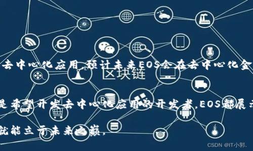 tPWallet里的EOS是什么意思？全面解析通证及其应用

tPWallet, EOS, 加密货币, 区块链/guanjianci

什么是EOS？
EOS是一种基于区块链的开源平台，旨在为去中心化应用（DApp）提供高性能的基础设施。可以把它视为一种操作系统，使开发者能够轻松构建和部署应用程序。与传统的以太坊不同，EOS采用了一种独特的委托权益证明（DPoS）共识机制，使其在处理交易时速度更快、效率更高。

tPWallet中的EOS
tPWallet是一款多链数字资产钱包，支持多种加密货币的存储、管理与交易。EOS作为其中一种支持的主要币种，允许用户在这个平台上进行简单而安全的交易。用户只需注册并创建一个钱包，即可方便地管理他们的EOS资产，跟踪价格动态，以及进行即时交易。

EOS的特点与优势
EOS的设计理念是为了提高区块链的可扩展性。它提供了以下几个显著的优势：
ul
  listrong高吞吐量：/strongEOS网络能够每秒处理数千笔交易，这一能力远超许多现有的区块链系统。/li
  listrong零交易费用：/strong用户在进行交易时，不需要支付手续费。EOS的特殊机制使得这些费用由持有者共同承担，从而降低了用户的操作成本。/li
  listrong易于使用：/strong用户界面友好，开发者可以方便地进行DApp开发，普通用户也能轻松上手。/li
/ul

如何在tPWallet中使用EOS?
在tPWallet中使用EOS其实非常简单。用户只需按照以下步骤操作：
ol
  listrong下载并安装tPWallet：/strong可以通过应用商店或官方网站下载，安装并注册账号。/li
  listrong创建EOS钱包：/strong在钱包选项中选择创建EOS钱包，确保妥善保存私钥和助记词。/li
  listrong充值EOS：/strong通过交易所转入EOS，或者直接在钱包内进行其他用户之间的转账。/li
  listrong查看和管理资产：/strong在钱包主界面可以清晰看到EOS的余额以及历史交易记录。/li
/ol

EOS的未来发展
随着区块链技术的不断发掘与应用，EOS的潜力和前景备受投资者和开发者关注。许多大型企业和机构已经开始寻求在EOS平台上构建他们的去中心化应用。预计未来EOS会在去中心化金融（DeFi）、非同质化代币（NFT）以及其他领域取得更大的进展。

总结
综上所述，EOS在tPWallet中扮演的重要角色，为用户提供了一个安全、高效的数字资产管理工具。无论是想要参与加密货币交易的投资者，还是希望开发去中心化应用的开发者，EOS都展示出了其不可忽视的魅力。掌握这项技术，了解和使用EOS，不仅能让用户在流动性和成本上获得优势，也为他们的投资组合增添了新的可能性。

随着区块链生态系统的迅猛发展，拥抱EOS，接触tPWallet或许将成为更多用户理财与投资的新选择。在这场变革的浪潮中，谁能抓住机会，谁就能立于未来之巅。