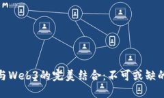 人工智能与Web3的完美结合