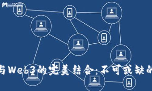 人工智能与Web3的完美结合：不可或缺的要素揭秘