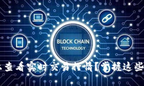 如何在TPWallet上查看实时交易行情？掌握这些技巧让你不再迷茫