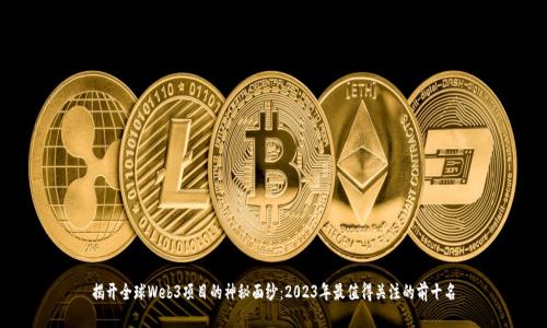揭开全球Web3项目的神秘面纱：2023年最值得关注的前十名