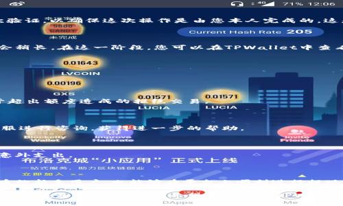  如何在TPWallet中轻松提取中本聪币，让您的收益更顺畅！ / 

 guanjianci TPWallet, 中本聪币, 提现, 加密货币 /guanjianci 

一、什么是TPWallet？

在这个快速发展的数字货币时代，TPWallet作为一个重要的数字钱包应用，已成为许多投资者的首选。TPWallet不仅支持多种加密货币的存储和管理，而且提供了安全、便捷的交易体验。尤其在用户提取中本聪币（比特币）时，TPWallet通过其简洁的界面设计和高效的操作流程，使得用户能够轻松完成提现操作。

二、中本聪币简介

中本聪币，也就是比特币，作为第一个去中心化的数字货币，自2009年问世以来，已经成为数字货币市场的龙头。它通过区块链技术的实现，不仅确保了交易的透明度，也大大增加了其安全性。越来越多的人开始认识到比特币的潜在价值，纷纷选择在TPWallet等钱包中进行存储和运营。

三、提取中本聪币的前期准备

在进行提现操作之前，用户需要做好一些准备工作。首先，确保您的TPWallet已经成功注册，并完成了身份验证。这是确保您的资金安全、保护您的账户不被恶意攻击的第一步。

其次，您需要在TPWallet中拥有一定数量的中本聪币。这可以通过在平台上进行买入、交换或进行挖矿等方式获得。如果您目前的余额不够，那么提取的操作将无法完成。

四、如何在TPWallet中提取中本聪币

下面将为大家详细介绍在TPWallet中提取中本聪币的具体步骤，您可以按照这些步骤轻松完成提现操作。

h4步骤一：打开TPWallet/h4

首先，在您的手机上打开TPWallet应用程序，确保您的设备已连接到互联网。登录时，请使用您的账户信息进行身份验证，确保账户的安全性。

h4步骤二：进入资产页面/h4

成功登录后，您将进入首页。在首页找到并点击“资产”选项。这里会展示您在TPWallet中持有的所有加密货币，包括中本聪币，您可以查看当前的余额及持有的所有资产。

h4步骤三：选择中本聪币并点击“提取”按钮/h4

在资产页面上，找到中本聪币的图标，通常标示为BTC。点击该图标，就会进入中本聪币的详细信息页面。在这个页面上，您会看到一个“提取”按钮，点击它以继续。

h4步骤四：填写提取信息/h4

进入提取界面后，请输入您想要提取的中本聪币数量。确保您输入的数量不超过您的账户余额。此外，您还需要填写提取地址，这是您希望将中本聪币发送到的地址。确保您输入的地址是正确的，因为一旦转账操作完成，很难找回资金。

h4步骤五：确认并提交提取申请/h4

在输入完所有必要信息后，请务必检查一遍。如果一切正确，就可以点击“确认”按钮。TPWallet可能会要求您输入交易密码或进行二次验证，以确保这次操作是由您本人完成的。这是为了增加资金安全性。

h4步骤六：等待提现处理/h4

提交提现申请后，接下来您需要稍等一段时间。虽然TPWallet的处理速度通常很快，但在某些时候，特别是网络繁忙时，处理时间可能会稍长。在这一阶段，您可以在TPWallet中查看提现状态。若提现处理成功，您将在您的外部钱包中看到到帐的中本聪币。

五、提现常见问题与注意事项

在进行中本聪币提现时，用户可能会遇到一些问题，以下是一些您可能关心的常见问题以及相应的解决方案：

h41. 提现金额限制/h4

在TPWallet中，每次提取中本聪币的最低和最高限制可能会有所不同。建议您在提现之前，关注一下最新的提现限制信息，以避免由于超出额度造成的拒绝交易。

h42. 提取未到账的处理/h4

如果您发现提取的中本聪币长时间未到账，首先请仔细检查您填写的提取地址是否正确。如果确认地址正确，建议通过TPWallet的客服进行咨询，获得进一步的帮助。

h43. 手续费问题/h4

在进行提现操作时，TPWallet会收取一定的手续费。具体手续费率会根据不同的网络状态而异。在提现之前，请务必了解费用，以避免意外支出。

六、总结

整体而言，TPWallet提供了一个安全、易操作的平台，让用户能够轻松提取并管理自己的中本聪币。掌握了以上步骤后，即使是加密货币的新手用户，也能够在平台上顺利进行提现操作，获得自己的收益。

当然，在进行任何加密货币的交易和管理时，保持警惕性、安全意识是非常重要的。确保您的账户信息安全，同时定期检查市场动态，以便把握最佳投资机会。希望您在使用TPWallet过程中能够获得满意的体验，轻松享受数字货币带来的便利与收益！