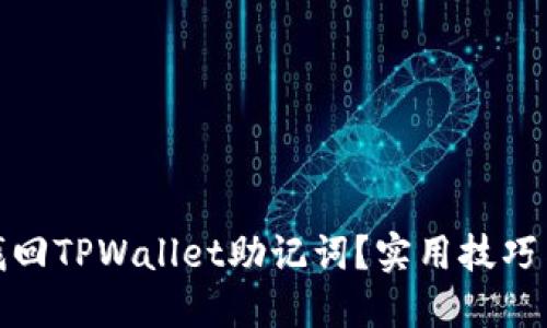 如何轻松找回TPWallet助记词？实用技巧与情感支持