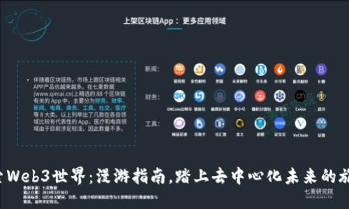 探索Web3世界：漫游指南，踏上去中心化未来的旅程！