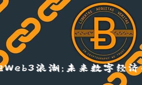 英国如何拥抱Web3浪潮：未来数字经济的潜力与挑战