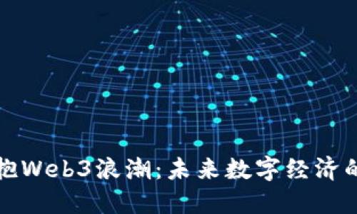 英国如何拥抱Web3浪潮：未来数字经济的潜力与挑战