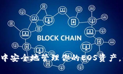 如何在TP Wallet中安全地管理你的EOS资产，保护你的数字财富