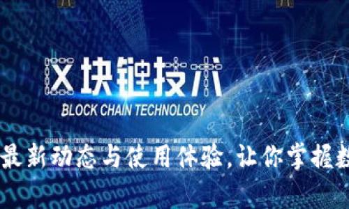 探索uPay钱包：最新动态与使用体验，让你掌握数字支付的未来！