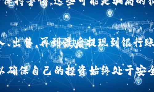 比特币钱包如何提现？揭秘轻松获得收益的秘诀

比特币钱包, 提现方式, 加密货币, 交易平台/guanjianci

什么是比特币钱包？
在深入了解比特币提现的过程之前，首先我们需要知道什么是比特币钱包。比特币钱包并不是实体的物品，而是一种软件程序，它让用户能够储存、发送和接收比特币。每个钱包都有一个独特的地址，类似于银行账户，通过这个地址，用户可以进行比特币交易。

理解比特币提现的必要性
许多人选择投资比特币，是因为其高回报的潜力。而提现的过程则是将这些数字货币转换为可用现金的关键一步。提现不仅意味着将比特币转化为法定货币，还意味着获取你辛勤投资的成果。在实际操作中，了解提现的各种方式变得尤为重要。

提现的基本步骤
提现比特币的过程并不是一成不变的，但通常涉及几个基本的步骤。这些步骤可以帮助普通用户更轻松地完成这一过程。首先，选择一家可靠的加密货币交易平台是非常重要的。这些平台通常允许用户将其比特币转换为法定货币，然后提现到银行账户。

选择合适的交易平台
在选择交易平台时，用户需要考虑多个方面。平台的稳定性、手续费、提款速度以及用户评论都是评估的重要因素。一些平台可能提供更低的交易费，但提款的速度可能较慢。在决定之前，花些时间去比较不同平台的优势和劣势，这无疑是明智的选择。

创建账户及KYC验证
一旦确定了平台，下一步就是注册账户并进行KYC（了解你的客户）验证。根据所在地区的法律法规，这个过程可能会涉及提供一些身份证明文件，如身份证、护照或其他有关资料。虽然这个过程可能显得繁琐，但它能够确保资金安全，并避免潜在的法律问题。

将比特币转入交易平台
账户注册完成并经过验证后，用户需要将比特币转入平台。这通常涉及到将自己的比特币钱包地址复制到交易平台上，然后通过钱包发送比特币。请务必确认地址的准确性，因为转账是不可逆的，一旦资金被发送到错误的地址，将难以追回。

下单出售比特币
比特币转帐完成后，用户就可以在平台上进行出售操作。一般情况下，交易平台提供“卖出”功能，用户可以输入希望出售的比特币数量，并设定卖出价格。选择合适的时机和价格进行交易，有时可能会对最终获得的收益产生显著影响。

提现至银行账户
卖出比特币后，用户会以法定货币的形式获得相应的收益。这时，提现的最后一步就是将这些资金转入个人银行账户。大多数平台都提供快捷的提现服务，然而，提现速度可能会因平台而异，有的可能需要几个工作日才能完成。

需要注意的事项
尽管提现过程看似简单，但在操作过程中仍有一些需要特别注意的事项。首先，一定要了解平台的提现手续费，有的平台可能会扣取一定比例的手续费。此外，了解提现的时间周期也很重要，以便合理安排资金的使用。

避免常见陷阱
在提现过程中，用户也需要警惕可能面临的陷阱。当遇到须先支付一定费用或提供敏感个人信息的提现请求时，务必保持警惕。这些可能是骗局的征兆，绝对不要轻易相信，而应及时向相关机构求助。

总结与展望
比特币钱包的提现过程虽然各有不同，但总体步骤比较通用。理解整个过程从选择平台开始，经过账户注册、币种转入、出售，再到最后提现到银行账户，是成功获得实际收益的关键。尽管过程中可能会遇到一些挑战，但只要保持警惕并仔细操作，就能有效避免风险。

随着加密货币市场的不断发展，相关技术与措施也在不断完善。因此，投资者应该时刻关注相关信息以及市场动态，以确保自己的投资始终处于安全状态。未来的数字货币世界，蕴藏着无限可能，抓住机会，或许你也能从中受益。