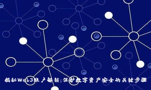 揭秘Web3账户解锁：保护数字资产安全的关键步骤
