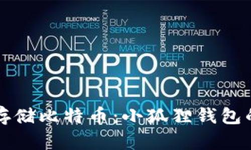 如何安全存储比特币：小狐狸钱包的终极指南