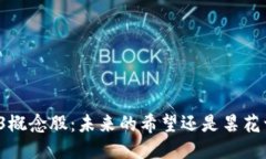 Web3概念股：未来的希望还