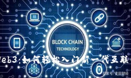 探索Web3：如何轻松入门新一代互联网世界