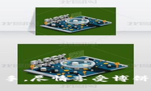 博饼游戏作为一种传统的休闲娱乐方式，近年来逐渐发展为一种线上活动，许多玩家选择在网页上进行博饼游戏。对于某些玩家而言，连接TP钱包以进行交易或存取游戏资产是一个重要的步骤。如果你想了解如何在网页版博饼中连接TP钱包，本文将为你详细讲解相关步骤。

一步一步教你连接TP钱包

首先，你需要确保已经下载并安装了TP钱包。如果你尚未下载，可以访问TP钱包的官方网站或者在手机应用商店中搜索“TP钱包”进行下载。安装完成后，务必打开并完成注册，确保你拥有一个安全且功能完善的钱包。

登录你的博饼游戏账户

在连接TP钱包之前，首先要确保你已经注册并登录了网页版博饼游戏。在浏览器中输入博饼的官方网站，使用你的账户信息进行登录，进入游戏界面。成功登录后，寻找钱包连接选项，一般会在个人设置或账户管理中。

寻找钱包连接选项

登录成功后，浏览页面，通常在游戏首页的右上角或者账户设置中能看到“连接钱包”这样的提示。这是你将TP钱包与博饼游戏账户进行绑定的重要步骤。

选择TP钱包

在“连接钱包”的页面中，你可能会看到多个钱包的选项。在这里，选择TP钱包。点击后，系统会提示你进行授权，确保你选择的就是TP钱包，避免连接错误的钱包，造成不必要的麻烦。

授权连接

一旦选择TP钱包，系统会要求你进行授权。在你的TP钱包应用中，会收到一条请求连接的消息。打开TP钱包应用，按照提示进行确认，以使连接成功。确保在这个过程中，设备的网络状态良好，避免因连接不畅导致失败。

确认连接状态

连接完成后，返回网页版博饼，刷新页面或者查看个人账户设置，查看是否显示已经成功连接TP钱包。如果状态正常，你应该能看到你的钱包地址信息显示在账户信息中，确认无误后，就可以开始参与博饼游戏了。

安全性注意事项

在连接TP钱包的过程中，安全始终是首要考虑的问题。在任何时候，都要保持对自身账户信息的保护。不要轻易分享你的钱包私钥或使用不明链接进行连接。此外，确保你的网络安全可靠，避免使用公共Wi-Fi进行重要操作，以防数据被盗。

总结

连接TP钱包是进入网页版博饼的一个关键步骤，通过正确的操作，你可以轻松起步，与好友一起享受博饼的乐趣。记住，始终保持对个人数据的保护，确保在安全的环境下进行交易和娱乐。现在，快去连接你的TP钱包，开始博饼游戏之旅吧！

常见问题解答

很多新手玩家在连接TP钱包时会有一些疑问，以下是几个常见问题的解答。

h41. 为什么我无法连接TP钱包？/h4
如果你遇到连接问题，首先检查网络连接是否正常，确保TP钱包已正确安装并完成注册。如果问题依然存在，尝试更换浏览器或清除浏览器缓存后再试一次。

h42. 连接TP钱包需要支付费用吗？/h4
通常情况下，连接费用是免费的，但在进行交易时，TP钱包可能会收取一定的手续费。具体费用可参考TP钱包的官方信息。

h43. 我能在多个设备上连接TP钱包吗？/h4
是的，你可以在不同的设备上连接TP钱包，只需确保每台设备上的TP钱包均已安全下载并登录同一账户即可。

h44. 连接成功后，博饼游戏的体验是否会有所不同？/h4
连接TP钱包后，你将能方便快捷地进行游戏内的购买、交易和提现，从而提升整体游戏体验。你也能更好地管理自己的游戏资产。

无论是新手还是资深玩家，了解如何连接TP钱包都是畅玩网页版博饼游戏的重要一步。希望这份详细的指南，能够帮助你轻松上手，尽情享受博饼的乐趣！