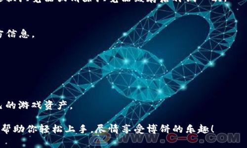 博饼游戏作为一种传统的休闲娱乐方式，近年来逐渐发展为一种线上活动，许多玩家选择在网页上进行博饼游戏。对于某些玩家而言，连接TP钱包以进行交易或存取游戏资产是一个重要的步骤。如果你想了解如何在网页版博饼中连接TP钱包，本文将为你详细讲解相关步骤。

一步一步教你连接TP钱包

首先，你需要确保已经下载并安装了TP钱包。如果你尚未下载，可以访问TP钱包的官方网站或者在手机应用商店中搜索“TP钱包”进行下载。安装完成后，务必打开并完成注册，确保你拥有一个安全且功能完善的钱包。

登录你的博饼游戏账户

在连接TP钱包之前，首先要确保你已经注册并登录了网页版博饼游戏。在浏览器中输入博饼的官方网站，使用你的账户信息进行登录，进入游戏界面。成功登录后，寻找钱包连接选项，一般会在个人设置或账户管理中。

寻找钱包连接选项

登录成功后，浏览页面，通常在游戏首页的右上角或者账户设置中能看到“连接钱包”这样的提示。这是你将TP钱包与博饼游戏账户进行绑定的重要步骤。

选择TP钱包

在“连接钱包”的页面中，你可能会看到多个钱包的选项。在这里，选择TP钱包。点击后，系统会提示你进行授权，确保你选择的就是TP钱包，避免连接错误的钱包，造成不必要的麻烦。

授权连接

一旦选择TP钱包，系统会要求你进行授权。在你的TP钱包应用中，会收到一条请求连接的消息。打开TP钱包应用，按照提示进行确认，以使连接成功。确保在这个过程中，设备的网络状态良好，避免因连接不畅导致失败。

确认连接状态

连接完成后，返回网页版博饼，刷新页面或者查看个人账户设置，查看是否显示已经成功连接TP钱包。如果状态正常，你应该能看到你的钱包地址信息显示在账户信息中，确认无误后，就可以开始参与博饼游戏了。

安全性注意事项

在连接TP钱包的过程中，安全始终是首要考虑的问题。在任何时候，都要保持对自身账户信息的保护。不要轻易分享你的钱包私钥或使用不明链接进行连接。此外，确保你的网络安全可靠，避免使用公共Wi-Fi进行重要操作，以防数据被盗。

总结

连接TP钱包是进入网页版博饼的一个关键步骤，通过正确的操作，你可以轻松起步，与好友一起享受博饼的乐趣。记住，始终保持对个人数据的保护，确保在安全的环境下进行交易和娱乐。现在，快去连接你的TP钱包，开始博饼游戏之旅吧！

常见问题解答

很多新手玩家在连接TP钱包时会有一些疑问，以下是几个常见问题的解答。

h41. 为什么我无法连接TP钱包？/h4
如果你遇到连接问题，首先检查网络连接是否正常，确保TP钱包已正确安装并完成注册。如果问题依然存在，尝试更换浏览器或清除浏览器缓存后再试一次。

h42. 连接TP钱包需要支付费用吗？/h4
通常情况下，连接费用是免费的，但在进行交易时，TP钱包可能会收取一定的手续费。具体费用可参考TP钱包的官方信息。

h43. 我能在多个设备上连接TP钱包吗？/h4
是的，你可以在不同的设备上连接TP钱包，只需确保每台设备上的TP钱包均已安全下载并登录同一账户即可。

h44. 连接成功后，博饼游戏的体验是否会有所不同？/h4
连接TP钱包后，你将能方便快捷地进行游戏内的购买、交易和提现，从而提升整体游戏体验。你也能更好地管理自己的游戏资产。

无论是新手还是资深玩家，了解如何连接TP钱包都是畅玩网页版博饼游戏的重要一步。希望这份详细的指南，能够帮助你轻松上手，尽情享受博饼的乐趣！