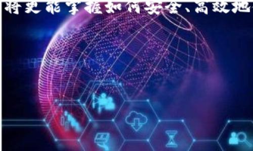 建立比特币钱包是进入加密货币世界的重要第一步。创建自己的比特币钱包账户，可以让用户安全地存储、接收和发送比特币。以下是建立比特币钱包账户的流程图，以及详细步骤的解释。

### 比特币钱包账户建立流程图

```mermaid
graph TD;
    A[选择钱包类型] -- B[下载或注册钱包软件]
    B -- C[创建账户]
    C -- D[设置安全密码]
    D -- E[备份助记词/私钥]
    E -- F[完成账户设置]
    F -- G[开始使用比特币钱包]
```

### 详细步骤解析

#### 选择钱包类型
在创建比特币钱包之前，首先需要了解不同类型的钱包。一般来说，主要有三种类型：热钱包、冷钱包和纸钱包。
热钱包连接互联网，用户可以方便地进行交易，适合频繁使用比特币的人。冷钱包则是离线存储，安全性更高，适合长期持有比特币。纸钱包则是将比特币的私钥和公钥打印在纸上，是一种极为安全的存储方式，但制作和管理可能比较复杂。
根据个人的使用习惯和安全需求选择合适的钱包类型是成功创建比特币钱包的第一步。

#### 下载或注册钱包软件
决定了钱包类型后，接下来是下载相应的钱包应用程序。如果选择热钱包，常见的有“Coinbase”、“Blockchain.com”或“Exodus”等。如果是冷钱包，可以选择硬件钱包，如“Ledger”或“Trezor”。
在官网下载相应的钱包软件，确保选择官方渠道，这样可以避免下载到恶意软件，保证资金的安全。如果是硬件钱包，需按说明书进行设置。

#### 创建账户
安装完成后，打开钱包软件，按照提示创建账户。通常需要提供一些基础信息，例如邮箱地址等。在此过程中，务必确保所选邮箱是安全并可访问的。这将用于重要的账户验证。

#### 设置安全密码
在创建账户的同时，钱包会要求设置一个安全密码。这一密码用于保护账户的安全，因此需要选取一个复杂且难以猜测的密码，最好包含大写字母、小写字母、数字及符号，并且长度应不少于八位。

#### 备份助记词/私钥
创建账户时，钱包将生成一串助记词或私钥。备份这串助记词至关重要，因为如果丢失，用户将无法访问其账户中的比特币。建议将助记词保存在多个安全的地点，确保不易丢失或被盗。
切忌将助记词存储在云端或手机中，以避免黑客攻击的风险。

#### 完成账户设置
完成以上步骤后，钱包账户基本设置完成。根据钱包类型不同，可能还需要额外的身份验证过程。务必按照提示完成所有步骤，确保账户功能正常。

#### 开始使用比特币钱包
设置完成后，用户可以开始使用比特币钱包。可以通过“接收”功能获取他人的比特币，或将其个人比特币充值至此钱包中。同时，用户也可以使用“发送”功能向他人转账。
在交易过程中，务必核对比特币地址，确保发送的比特币准确无误。此外，了解比特币网络的交易费用，以做好相应的费用规划。

### 结束语
建立比特币钱包账户的过程看似简单，但在每一步中都需要格外小心，确保资金的安全。随着对比特币和区块链技术的了解增加，用户将更能掌握如何安全、高效地使用比特币钱包。为了更好地融入这个新兴的数字货币世界，建议持续关注比特币的安全动态和市场变化，不断提升自己的知识水平。

### 相关关键词
比特币钱包, 加密货币, 钱包类型, 安全备份/guanjianci 

通过以上的步骤和解析，相信读者可以清晰地了解如何顺利建立比特币钱包账户，开启自己的加密货币之旅。