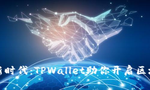 玩转链游的新时代：TPWallet助你开启区块链游戏之旅