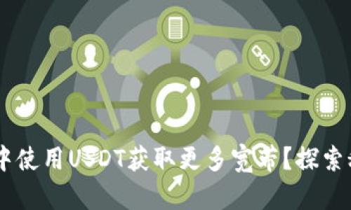 如何在TRX钱包中使用USDT获取更多宽带？探索秘籍与实用技巧！