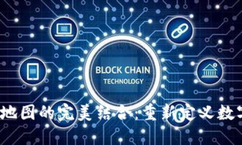 探索Web3与地图的完美结合：重新定义数字空间的未来