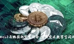 探索Web3与地图的完美结合